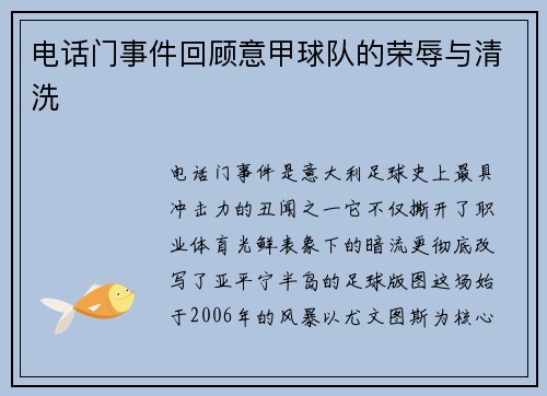 电话门事件回顾意甲球队的荣辱与清洗