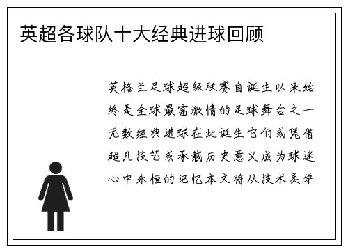 英超各球队十大经典进球回顾