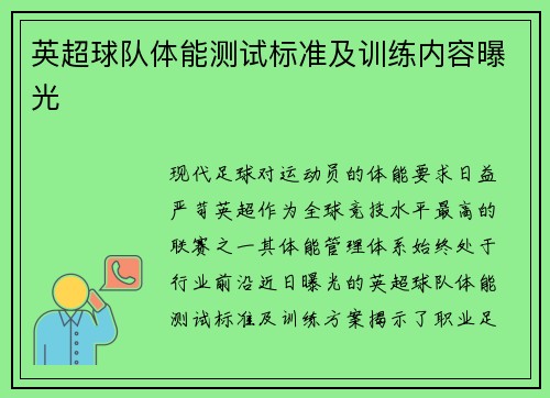 英超球队体能测试标准及训练内容曝光