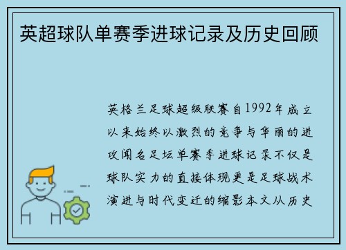 英超球队单赛季进球记录及历史回顾