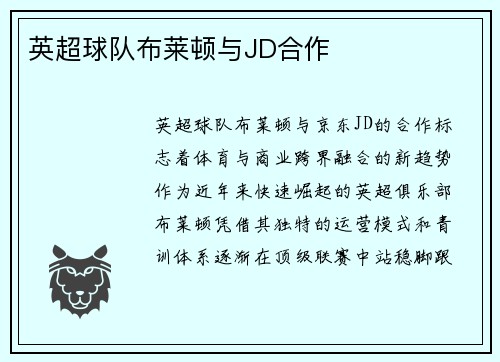 英超球队布莱顿与JD合作