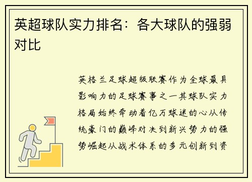 英超球队实力排名：各大球队的强弱对比