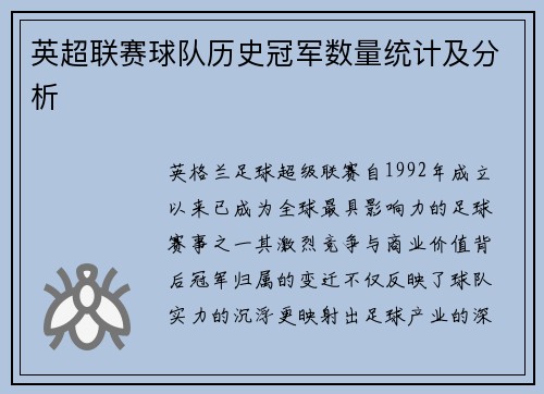 英超联赛球队历史冠军数量统计及分析