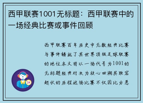 西甲联赛1001无标题：西甲联赛中的一场经典比赛或事件回顾