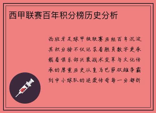 西甲联赛百年积分榜历史分析