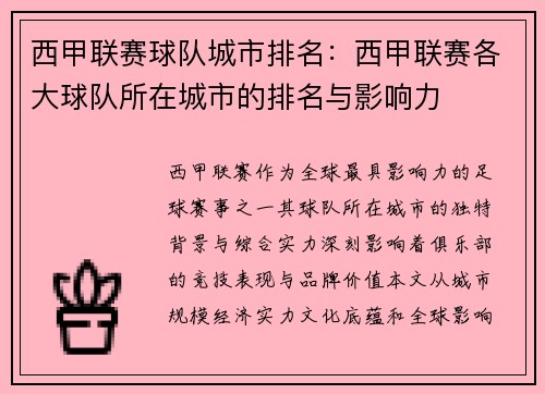 西甲联赛球队城市排名：西甲联赛各大球队所在城市的排名与影响力