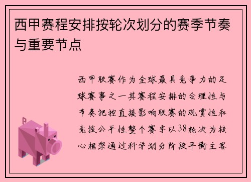 西甲赛程安排按轮次划分的赛季节奏与重要节点