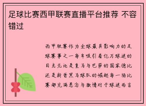 足球比赛西甲联赛直播平台推荐 不容错过