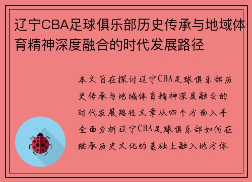 辽宁CBA足球俱乐部历史传承与地域体育精神深度融合的时代发展路径