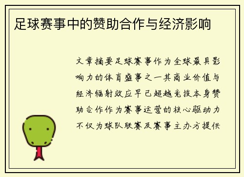 足球赛事中的赞助合作与经济影响