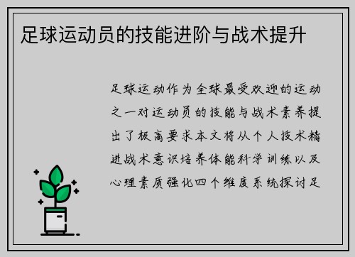 足球运动员的技能进阶与战术提升
