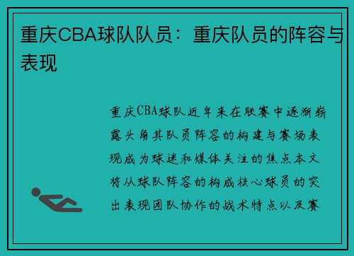 重庆CBA球队队员：重庆队员的阵容与表现