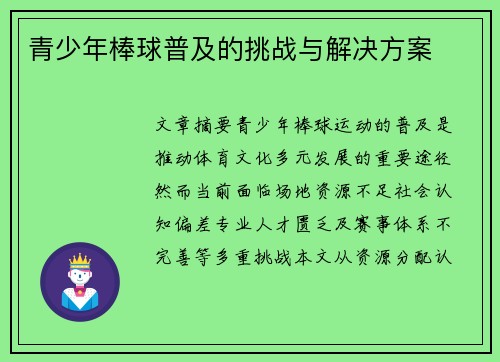 青少年棒球普及的挑战与解决方案