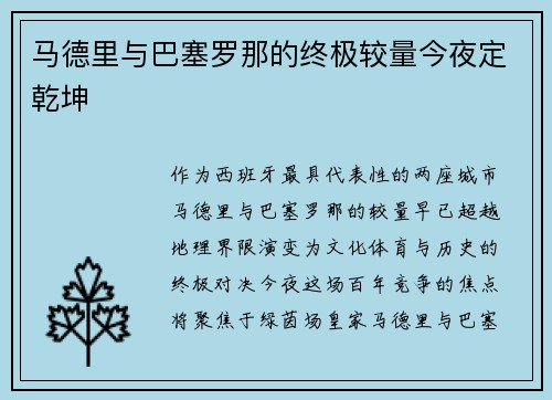 马德里与巴塞罗那的终极较量今夜定乾坤