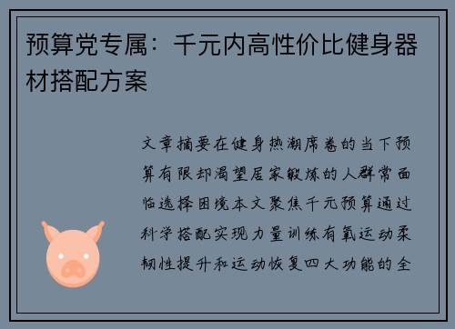 预算党专属：千元内高性价比健身器材搭配方案