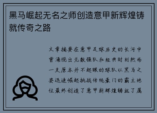 黑马崛起无名之师创造意甲新辉煌铸就传奇之路