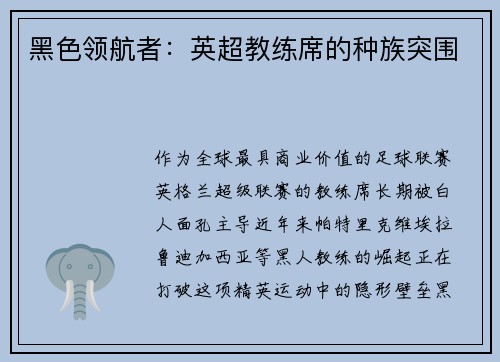 黑色领航者：英超教练席的种族突围