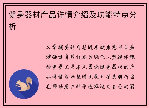 健身器材产品详情介绍及功能特点分析