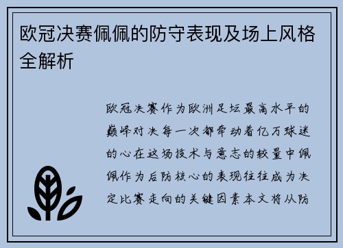 欧冠决赛佩佩的防守表现及场上风格全解析