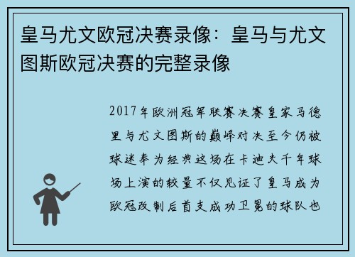 皇马尤文欧冠决赛录像：皇马与尤文图斯欧冠决赛的完整录像