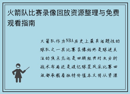 火箭队比赛录像回放资源整理与免费观看指南