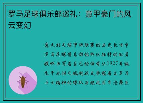 罗马足球俱乐部巡礼：意甲豪门的风云变幻