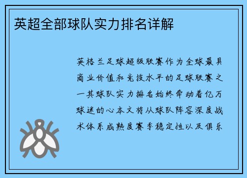 英超全部球队实力排名详解