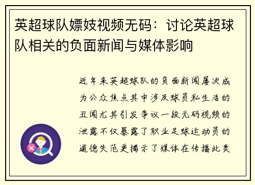 英超球队嫖妓视频无码：讨论英超球队相关的负面新闻与媒体影响