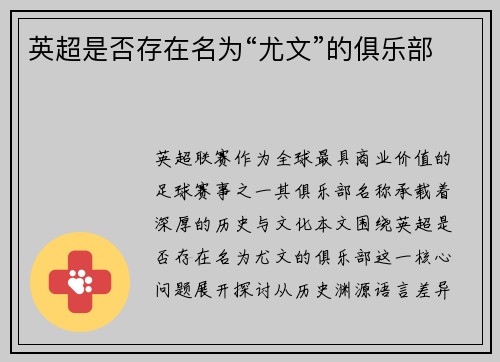 英超是否存在名为“尤文”的俱乐部