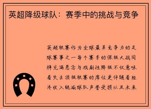 英超降级球队：赛季中的挑战与竞争