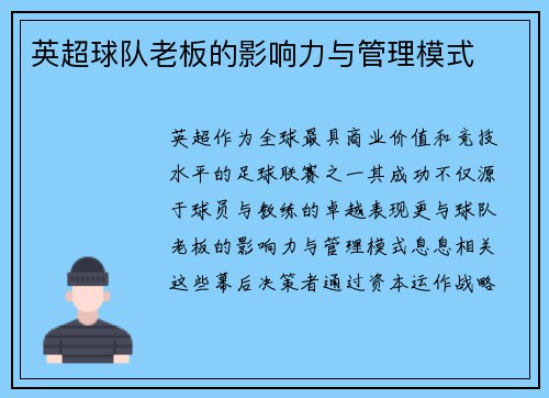英超球队老板的影响力与管理模式