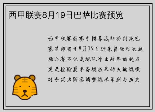西甲联赛8月19日巴萨比赛预览