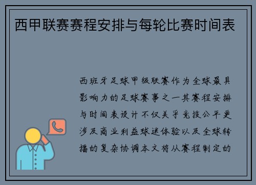 西甲联赛赛程安排与每轮比赛时间表