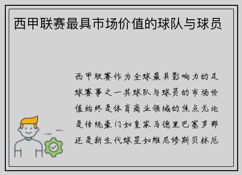 西甲联赛最具市场价值的球队与球员