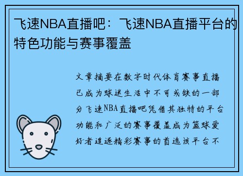飞速NBA直播吧：飞速NBA直播平台的特色功能与赛事覆盖