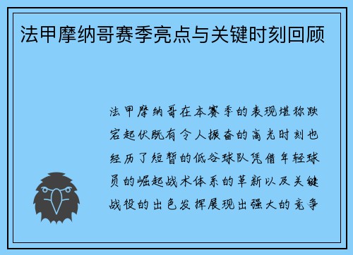 法甲摩纳哥赛季亮点与关键时刻回顾