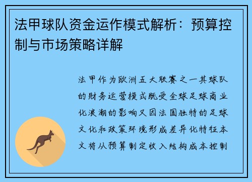 法甲球队资金运作模式解析：预算控制与市场策略详解