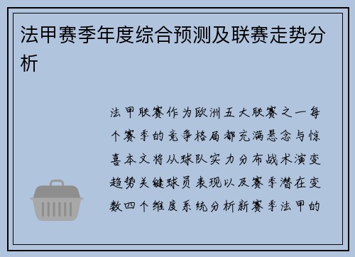 法甲赛季年度综合预测及联赛走势分析
