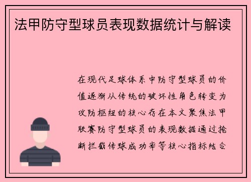 法甲防守型球员表现数据统计与解读