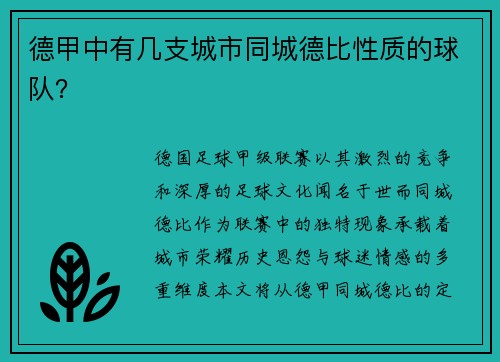 德甲中有几支城市同城德比性质的球队？