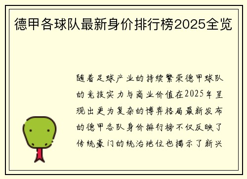 德甲各球队最新身价排行榜2025全览