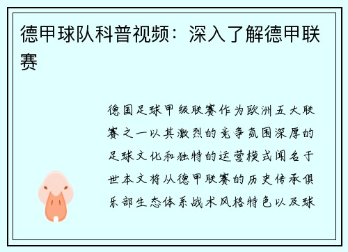 德甲球队科普视频：深入了解德甲联赛