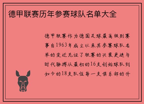 德甲联赛历年参赛球队名单大全