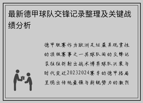 最新德甲球队交锋记录整理及关键战绩分析